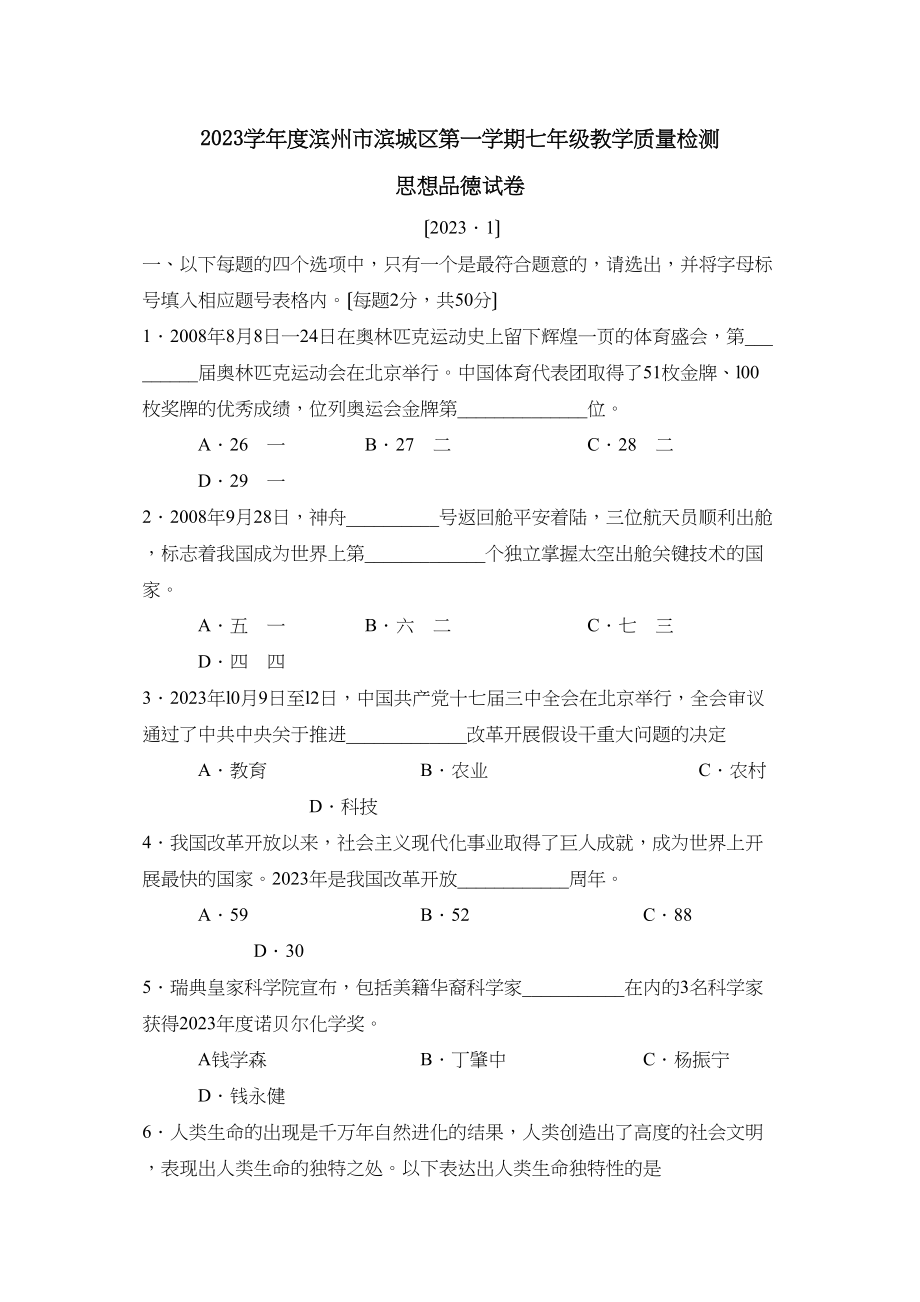 2023年度滨州市滨城区第一学期七年级教学质量检测初中政治.docx_第1页