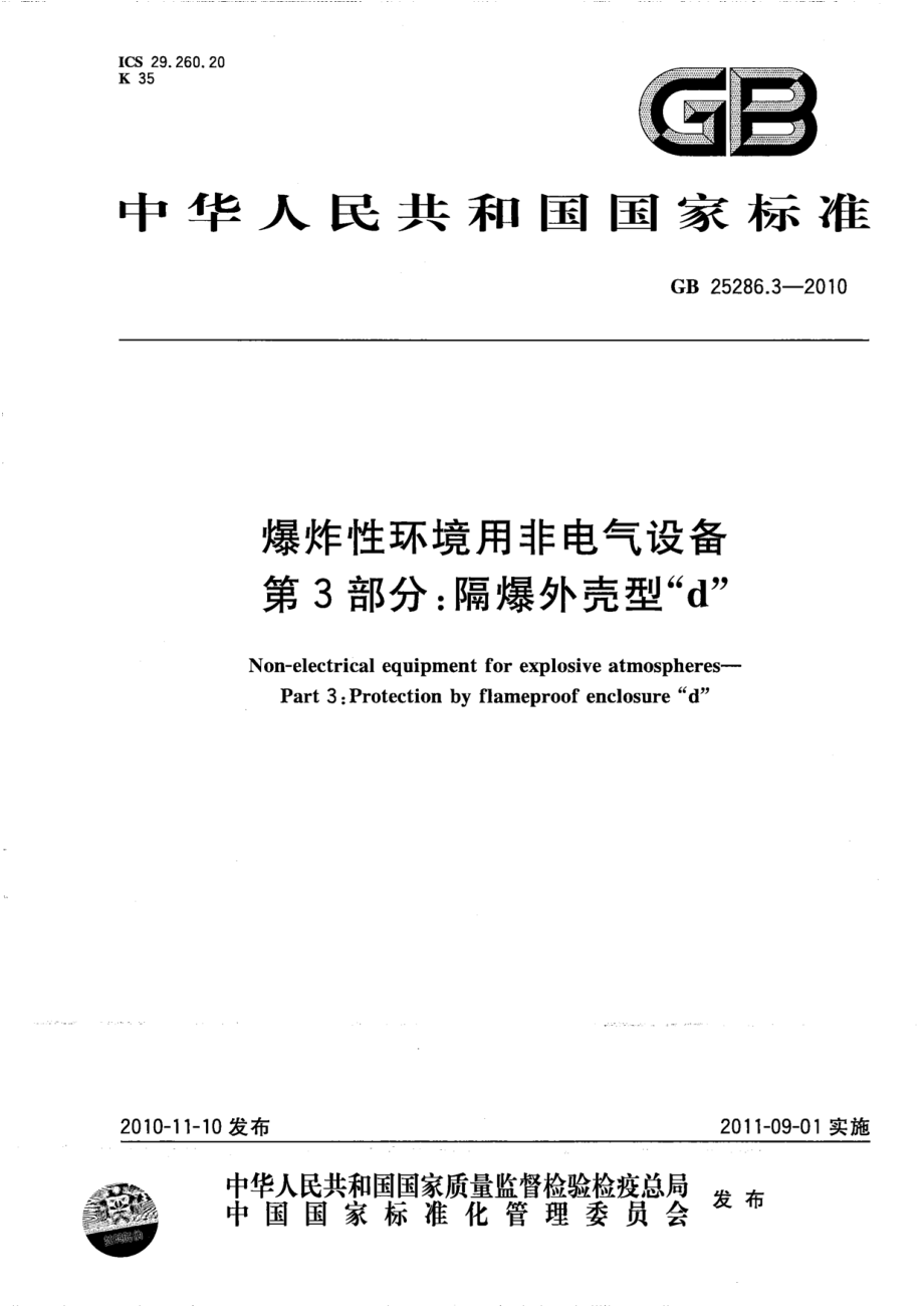 GB 25286.3-2010 爆炸性环境用非电气设备 第3部分：隔爆外壳型d.pdf_第1页