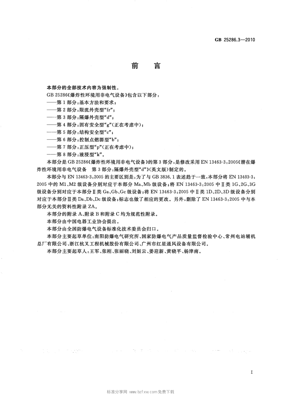 GB 25286.3-2010 爆炸性环境用非电气设备 第3部分：隔爆外壳型d.pdf_第2页