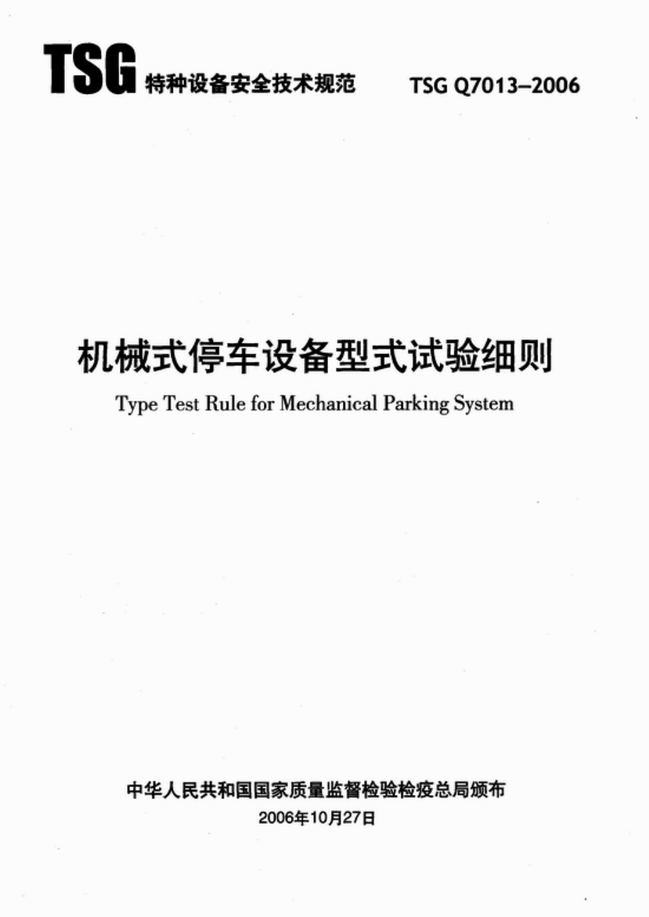 TSG Q7013-2006 机械式停车设备型式试验细则.pdf_第1页