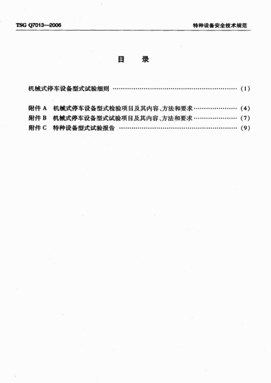 TSG Q7013-2006 机械式停车设备型式试验细则.pdf_第2页