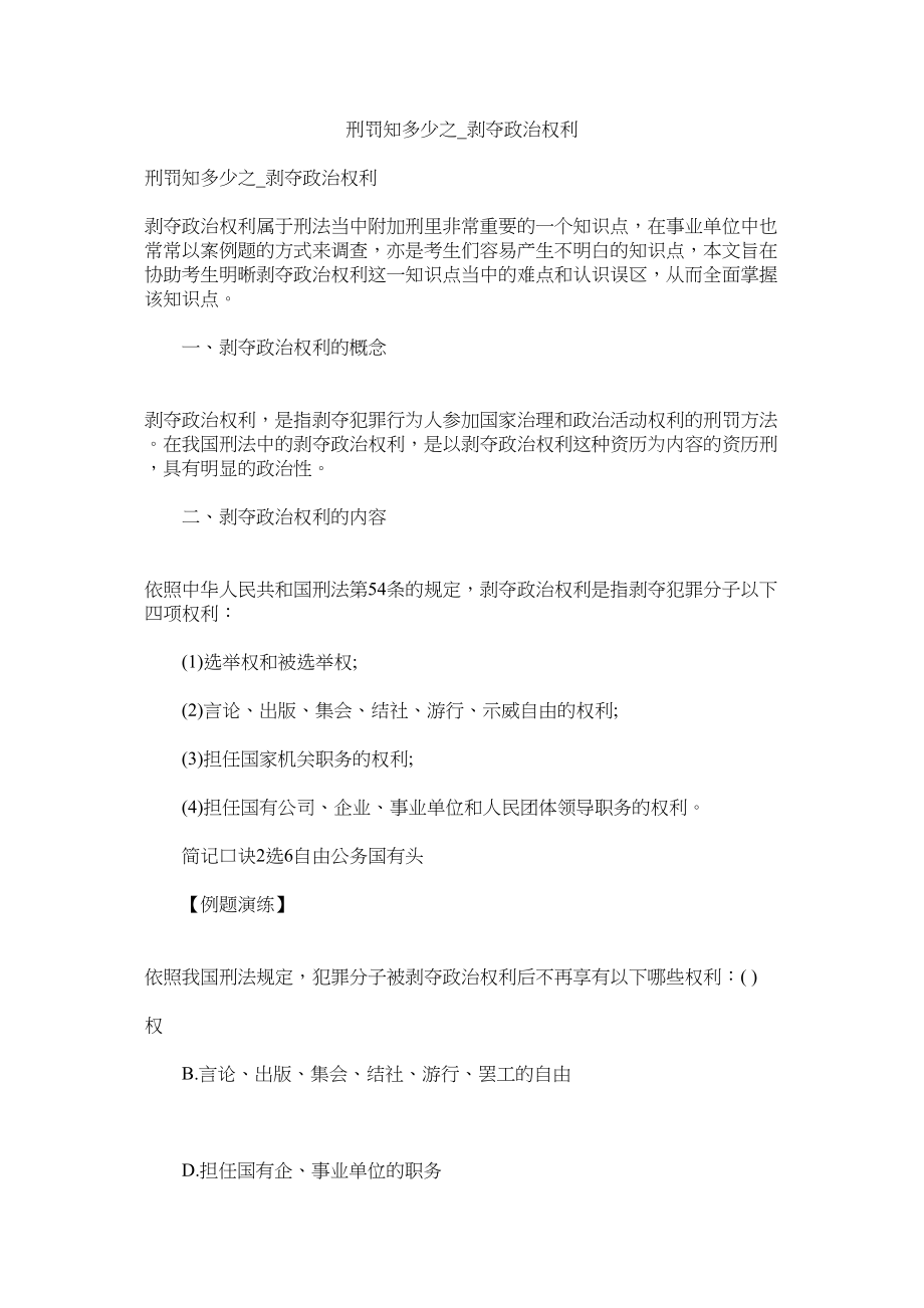 2023年刑罚知多少之剥夺政治权利.docx_第1页