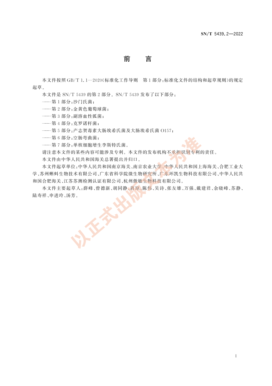 SN∕T 5439.2-2022 出口食品中食源性致病菌快速检测方法 PCR-试纸条法 第2部分：金黄色葡萄球菌.pdf_第2页