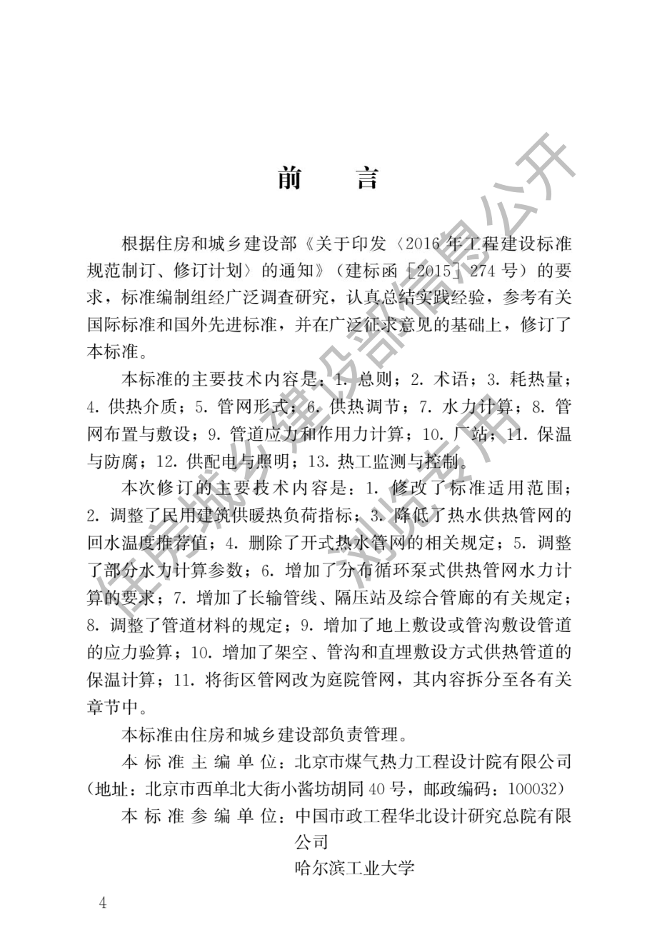 CJJ∕T 34-2022 城镇供热管网设计标准.pdf_第1页