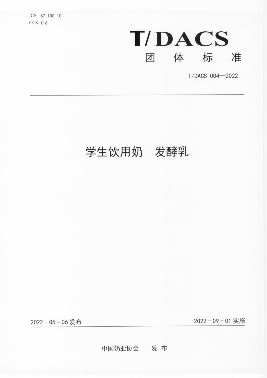 T∕DACS 004-2022 学生饮用奶 发酵乳.pdf_第1页