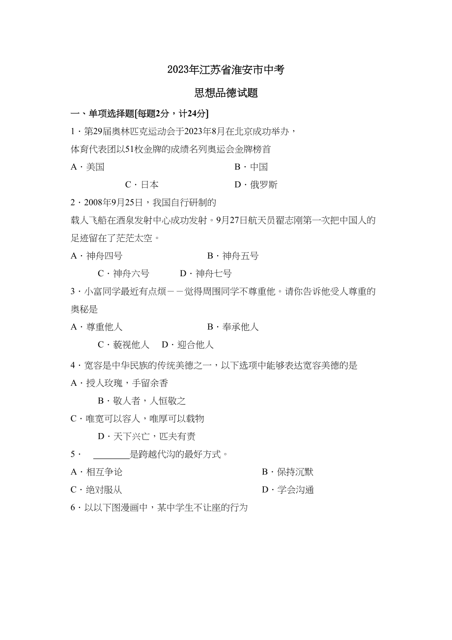 2023年江苏省淮安市中考试卷初中政治.docx_第1页