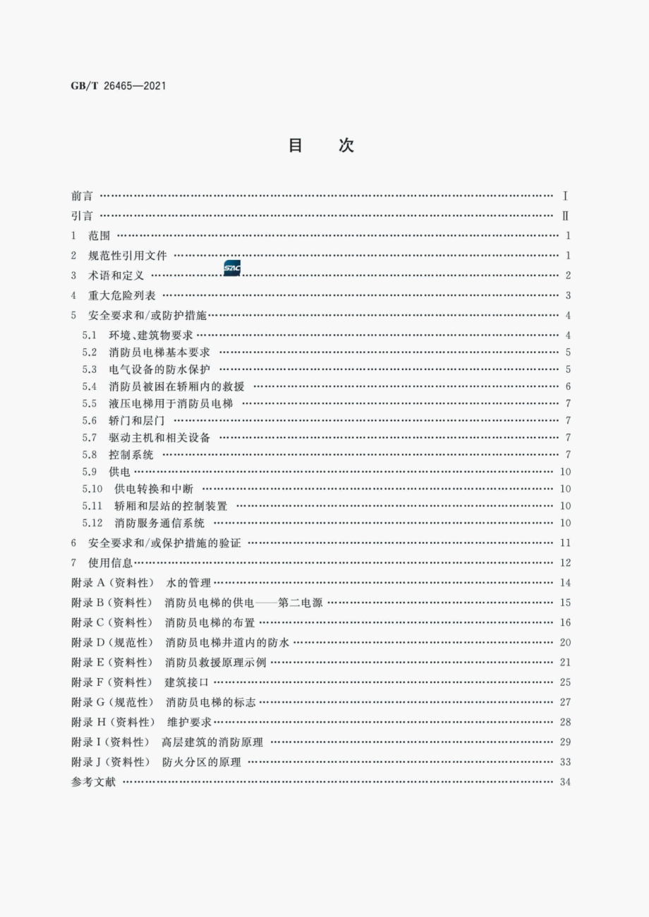 GB∕T 26465-2021 消防员电梯制造与安装安全规范.pdf_第3页