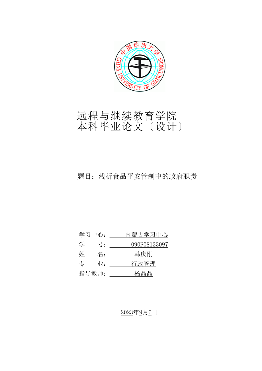 2023年浅析食品安全管制中的政府职责.doc_第1页