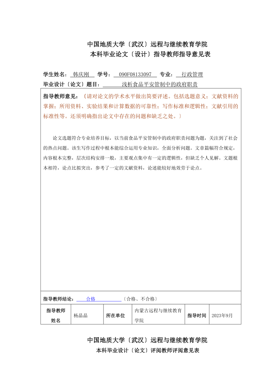 2023年浅析食品安全管制中的政府职责.doc_第2页