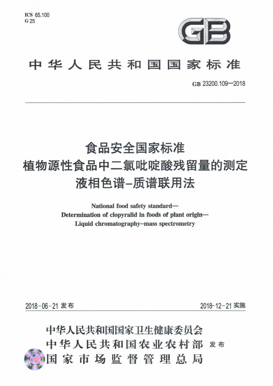 GB 23200.109-2018 食品安全国家标准 植物源性食品中二氯吡啶酸残留量的测定 液相色谱-质谱联用法.pdf_第1页