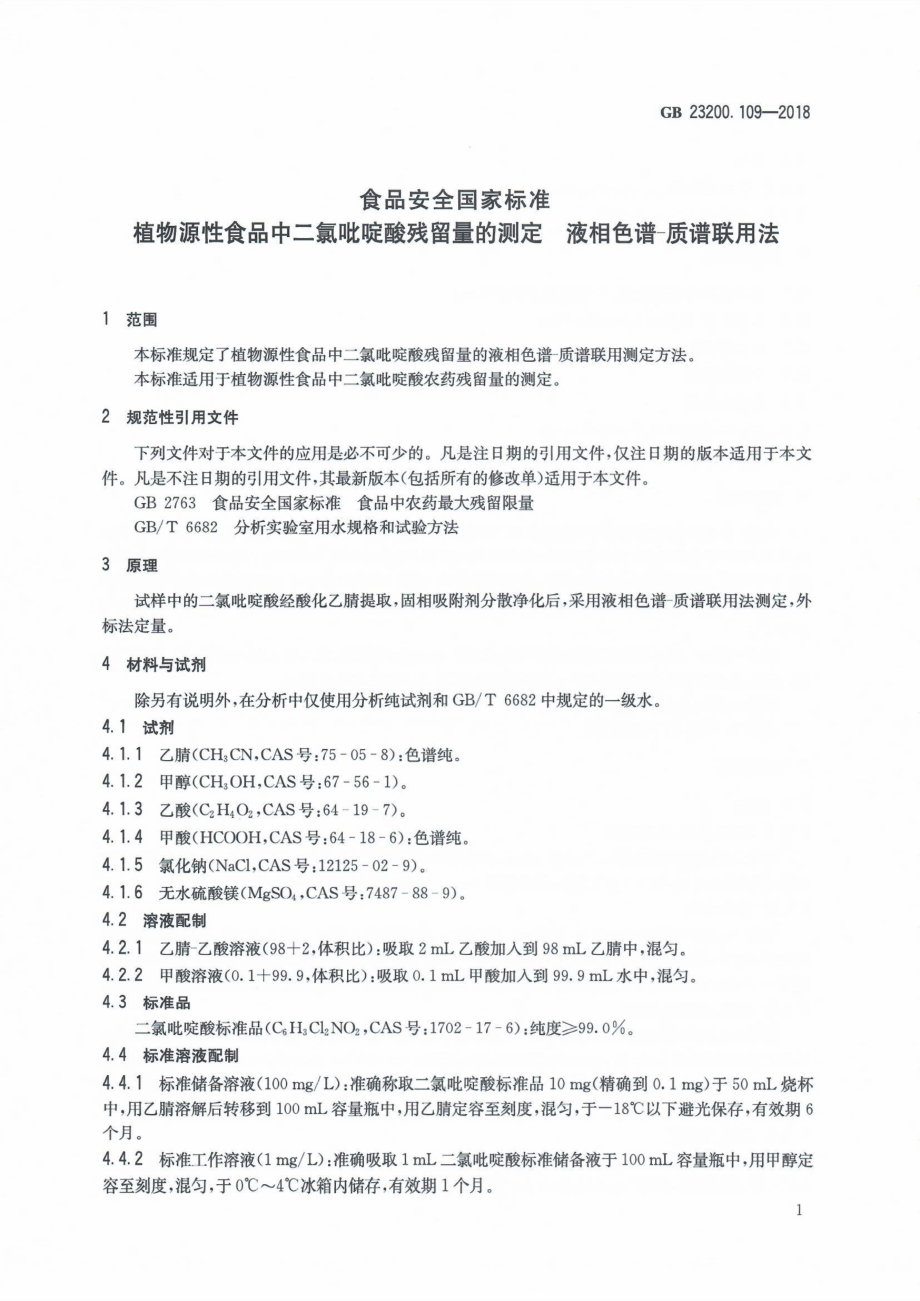 GB 23200.109-2018 食品安全国家标准 植物源性食品中二氯吡啶酸残留量的测定 液相色谱-质谱联用法.pdf_第2页