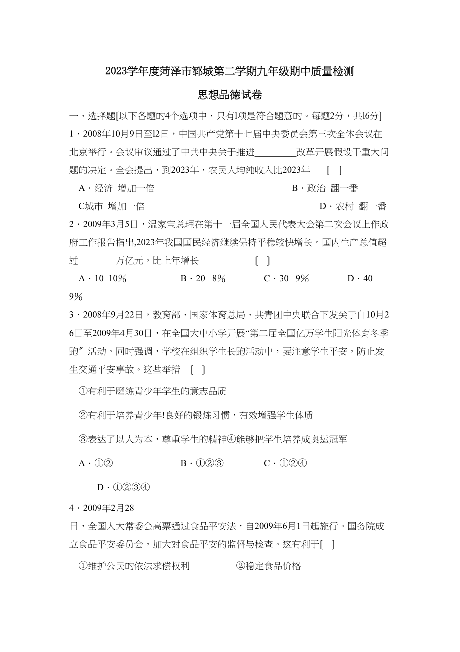 2023年度菏泽市郓城第二学期九年级期中质量检测初中政治.docx_第1页