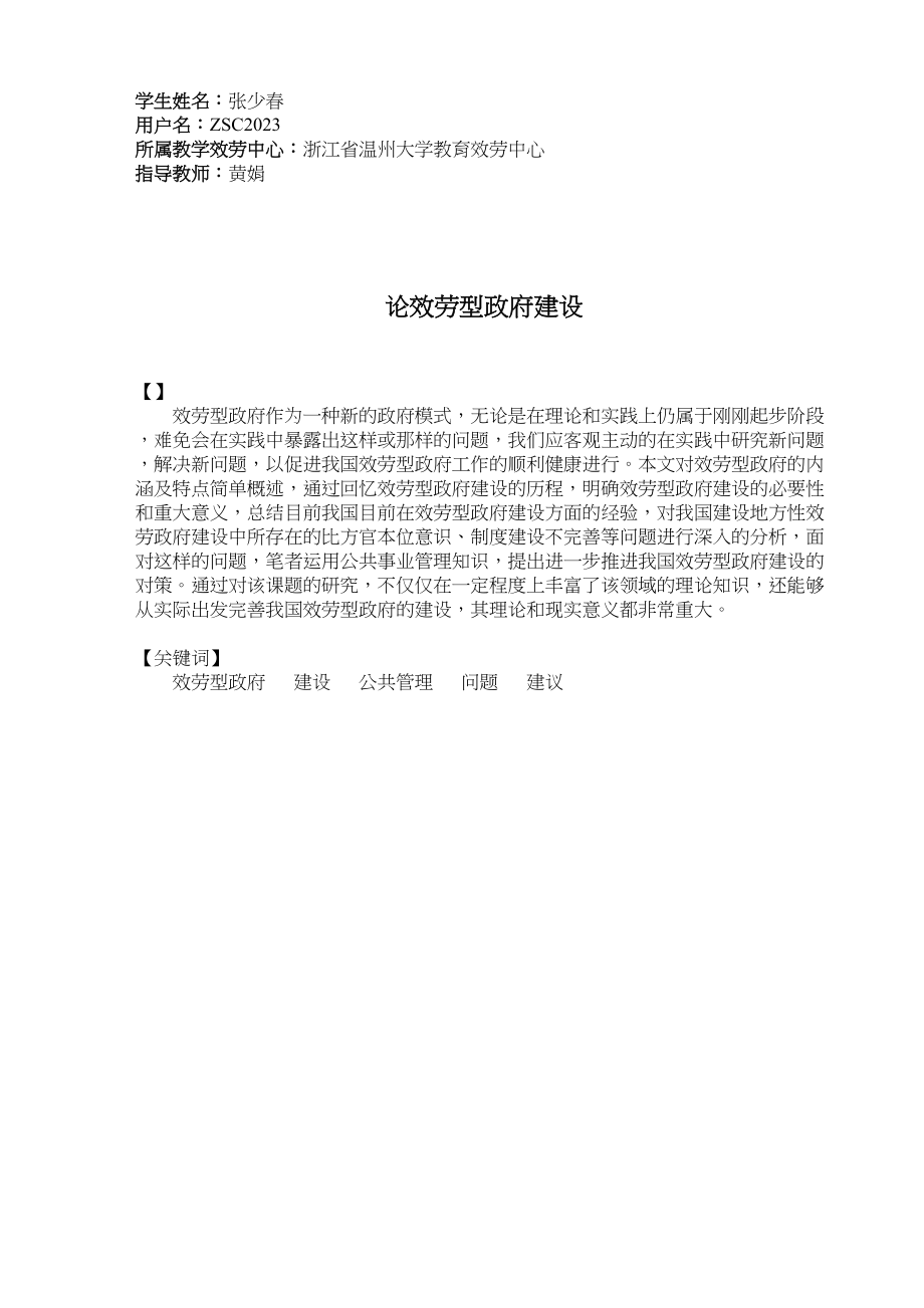 2023年论服务型政府建设.docx_第1页