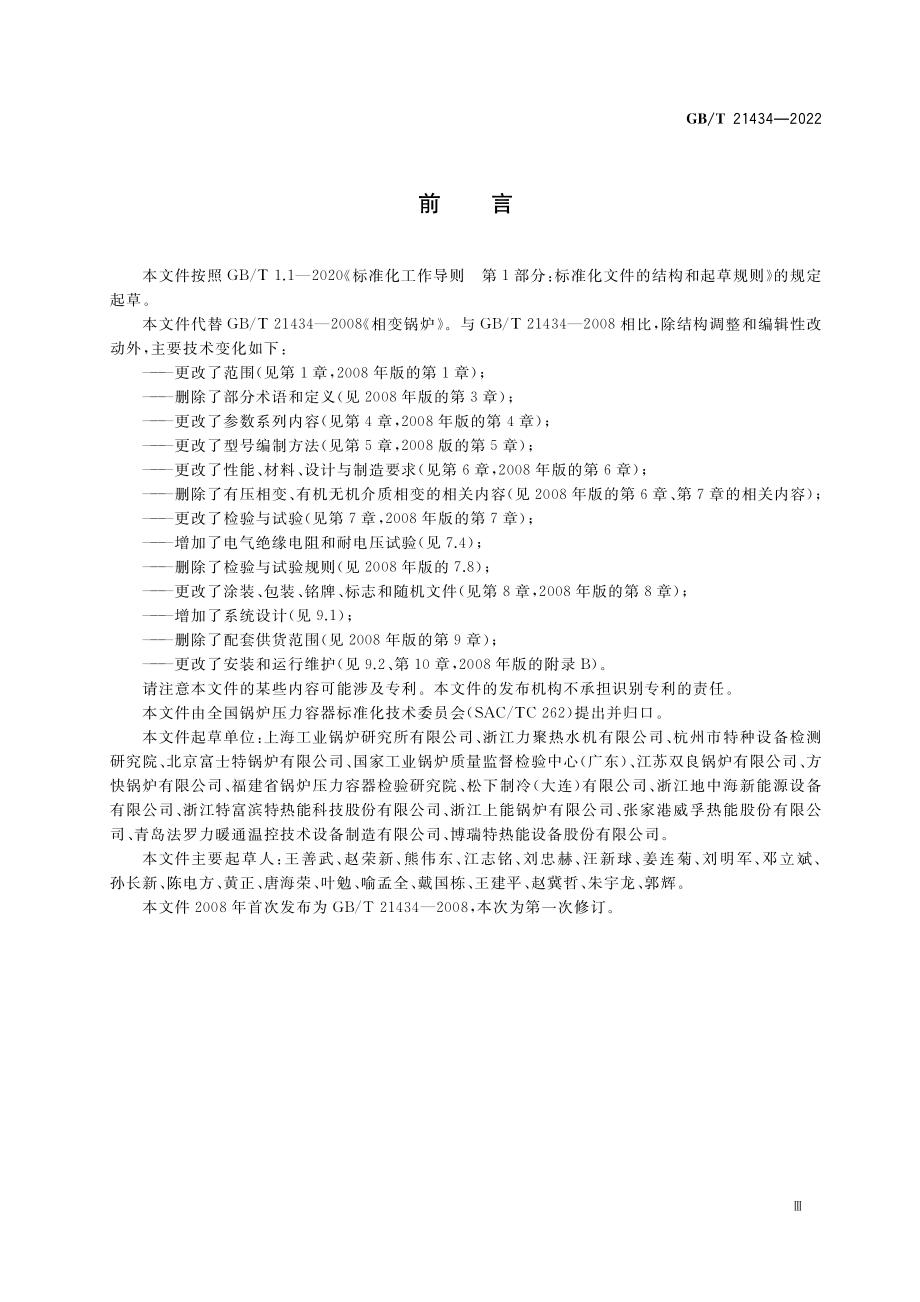 GB∕T 21434-2022 相变锅炉.pdf_第3页