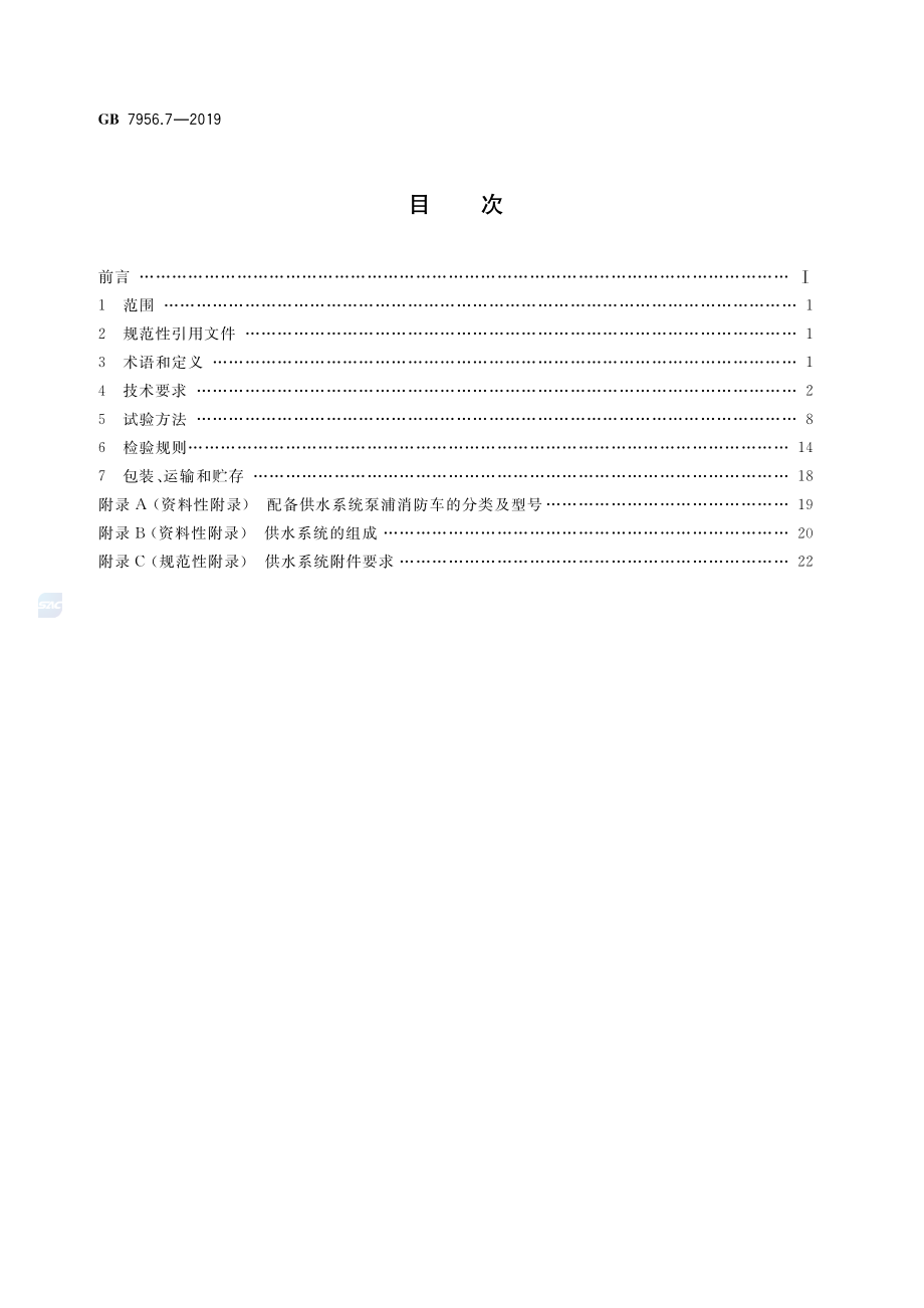 GB 7956.7-2019 消防车 第7部分：泵浦消防车.pdf_第2页