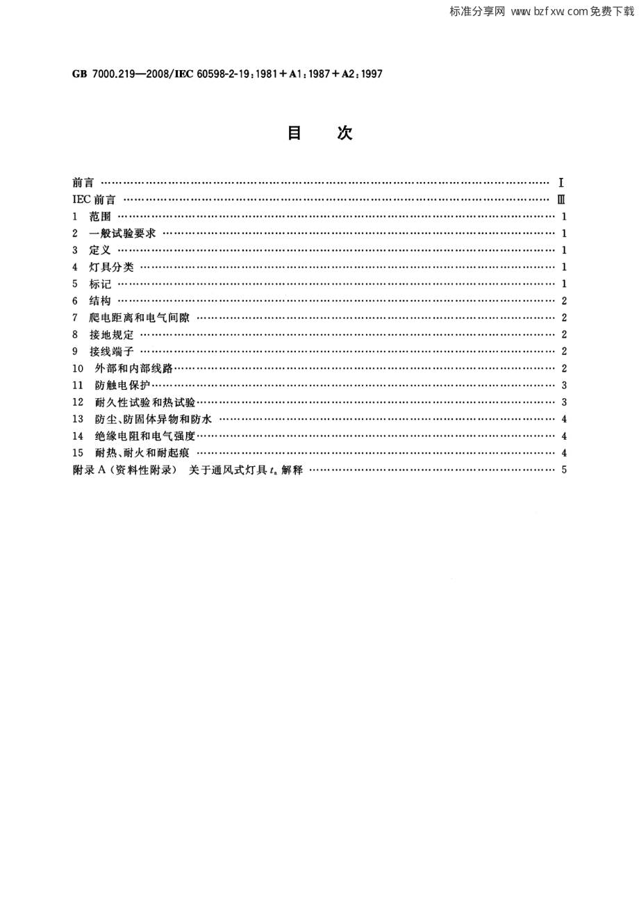 GB 7000.219-2008 灯具 第2-19部分：特殊要求 通风式灯具.pdf_第2页