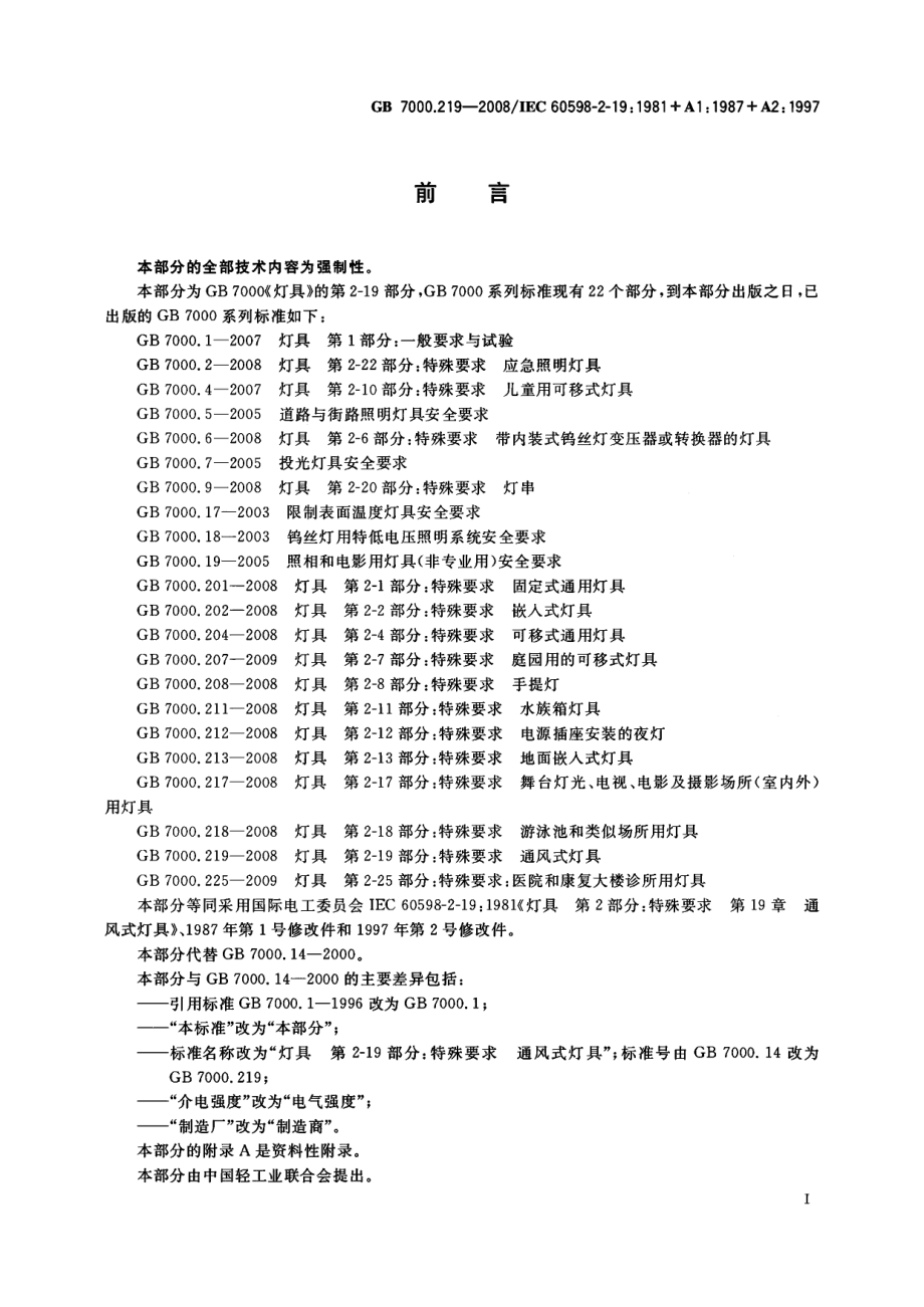 GB 7000.219-2008 灯具 第2-19部分：特殊要求 通风式灯具.pdf_第3页