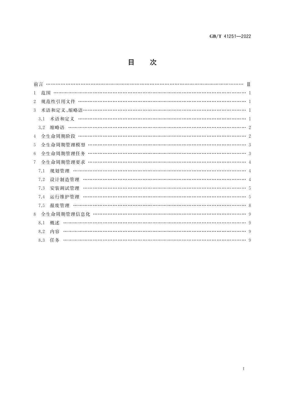 GB∕T 41251-2022 生产过程质量控制 生产装备全生命周期管理.pdf_第2页