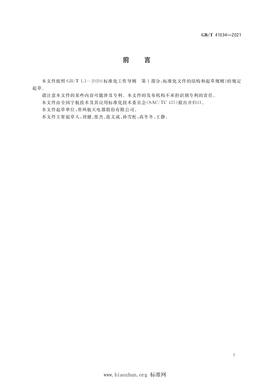 GB∕T 41034-2021 宇航用电磁继电器通用设计规范.pdf_第3页