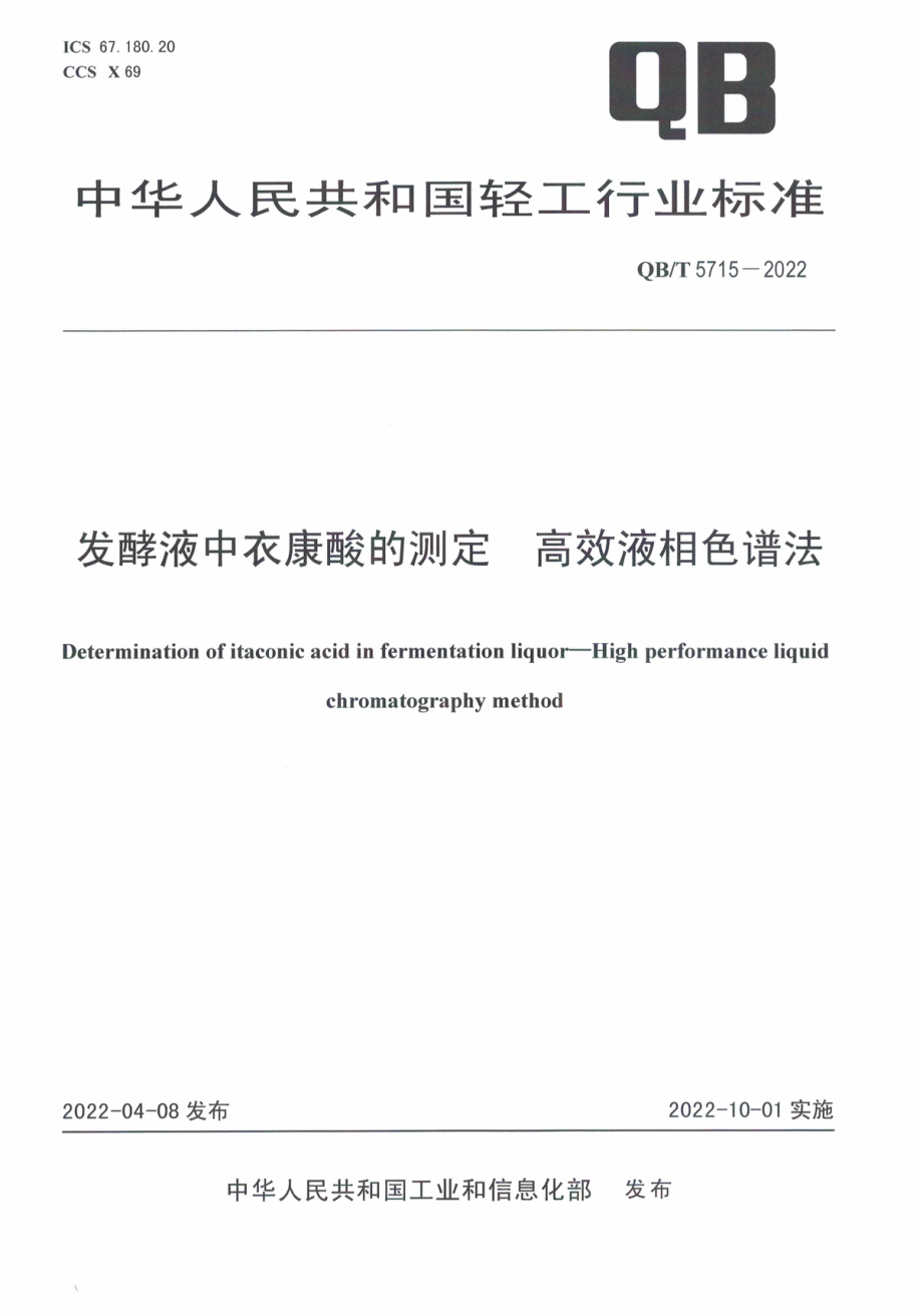 QB∕T 5715-2022 发酵液中衣康酸的测定 高效液相色谱法.pdf_第1页