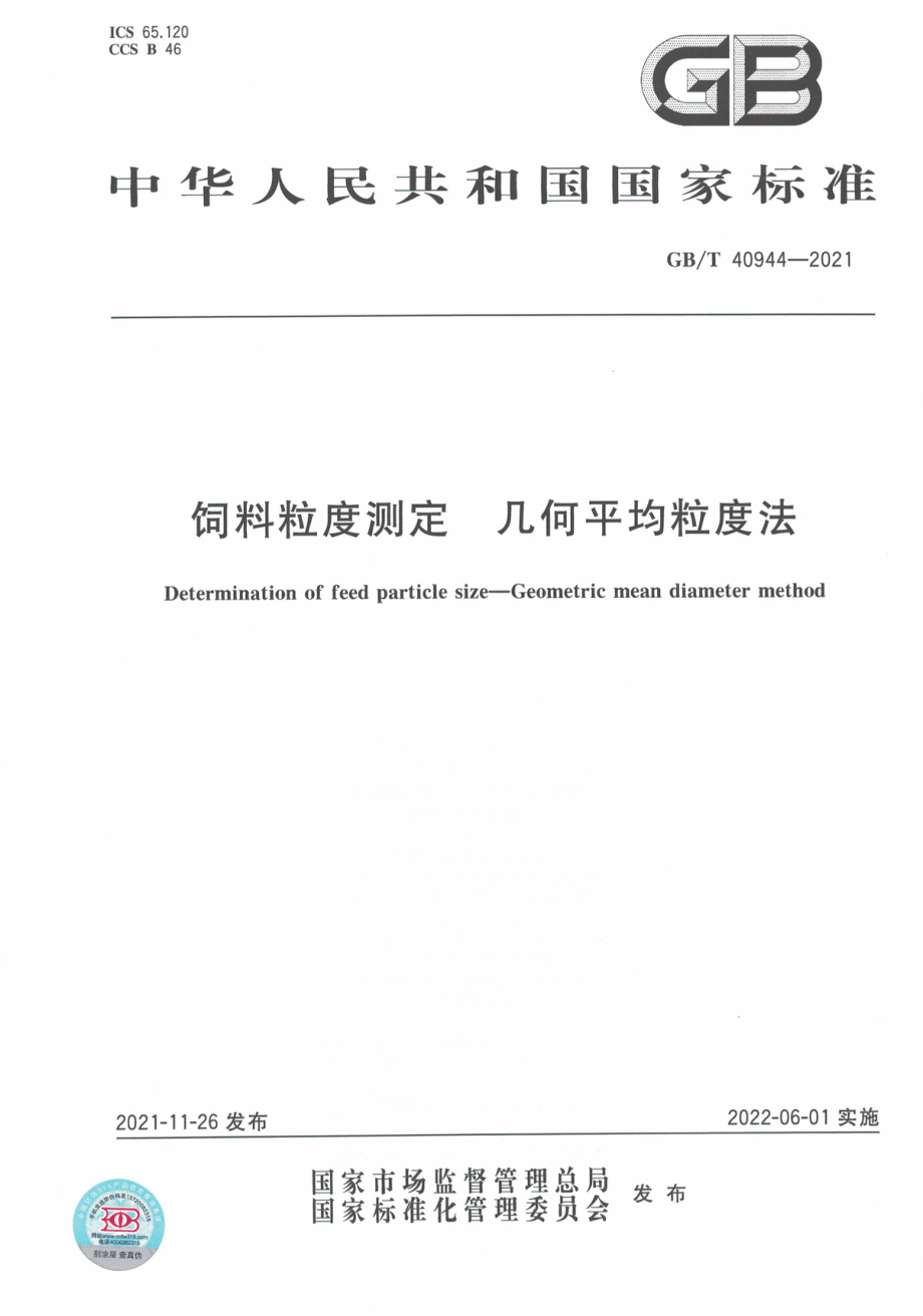 GB∕T 40944-2021 饲料粒度测定 几何平均粒度法.pdf_第1页