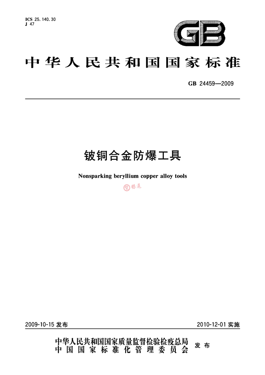 GB 24459-2009 铍铜合金防爆工具.pdf_第1页