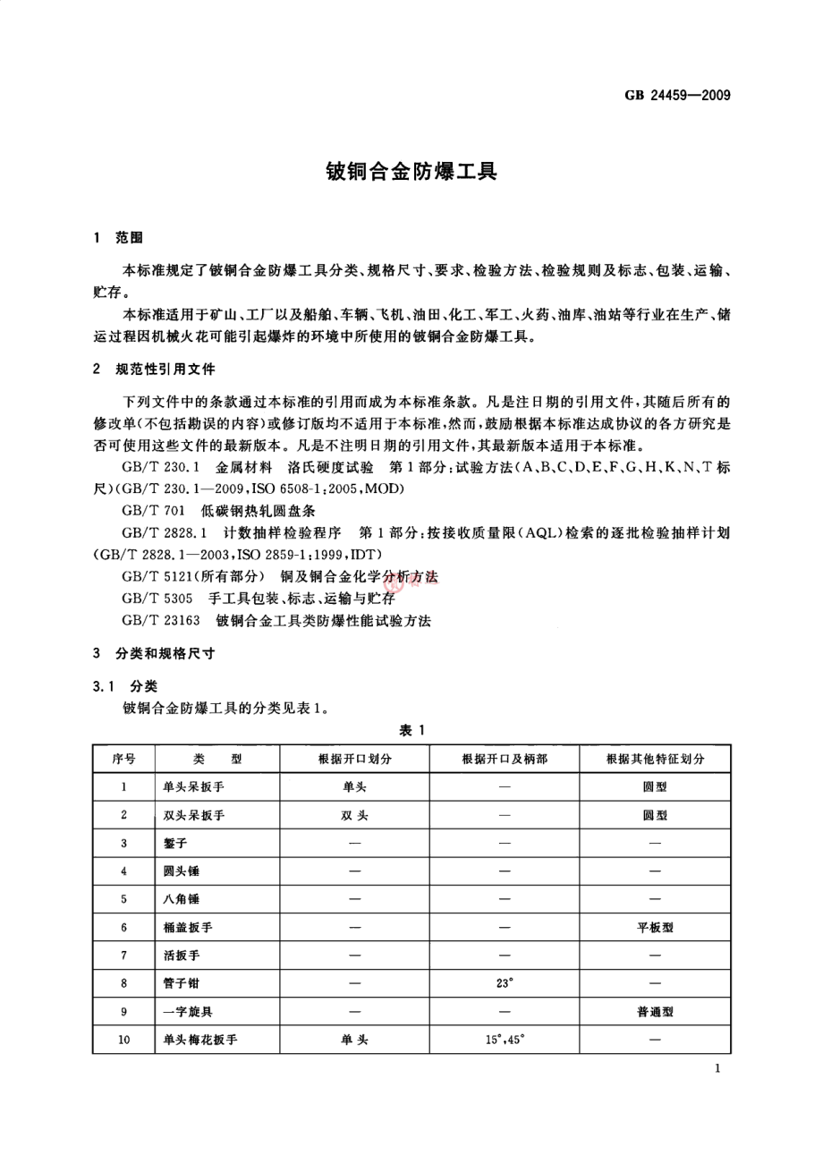 GB 24459-2009 铍铜合金防爆工具.pdf_第3页