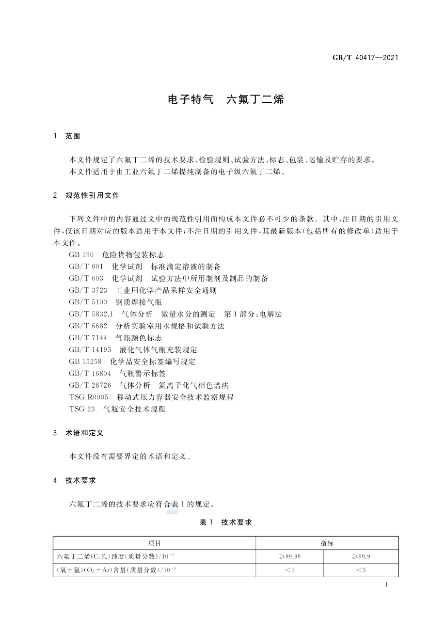 GB∕T 40417-2021 电子特气 六氟丁二烯.pdf_第3页