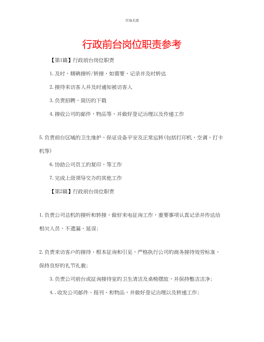 2023年行政前台岗位职责.docx_第1页