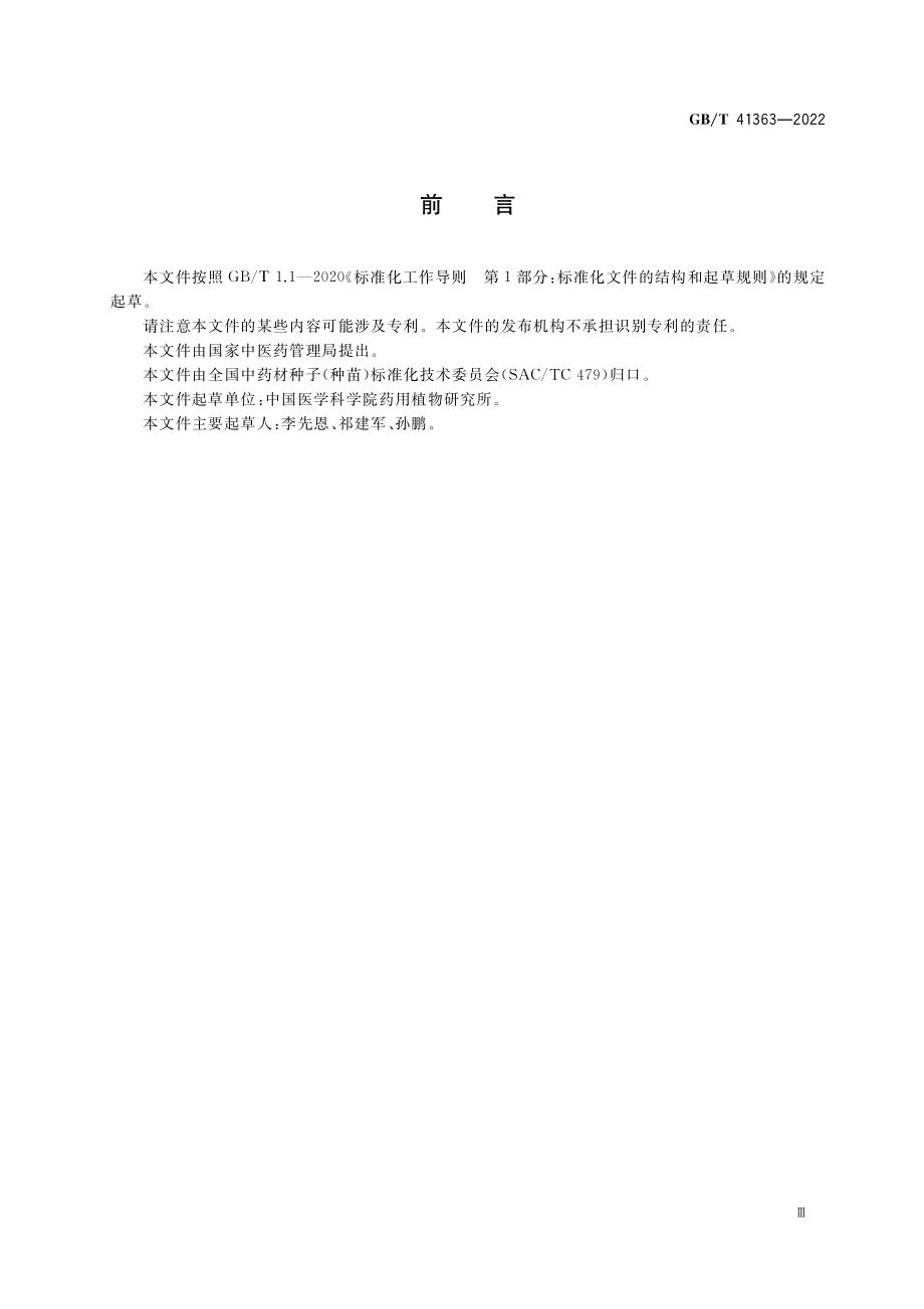 GB∕T 41363-2022 中药材种子（种苗） 丹参.pdf_第3页