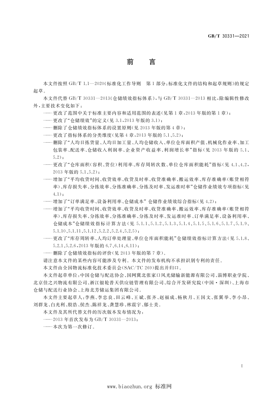 GB∕T 30331-2021 仓储绩效指标体系.pdf_第3页