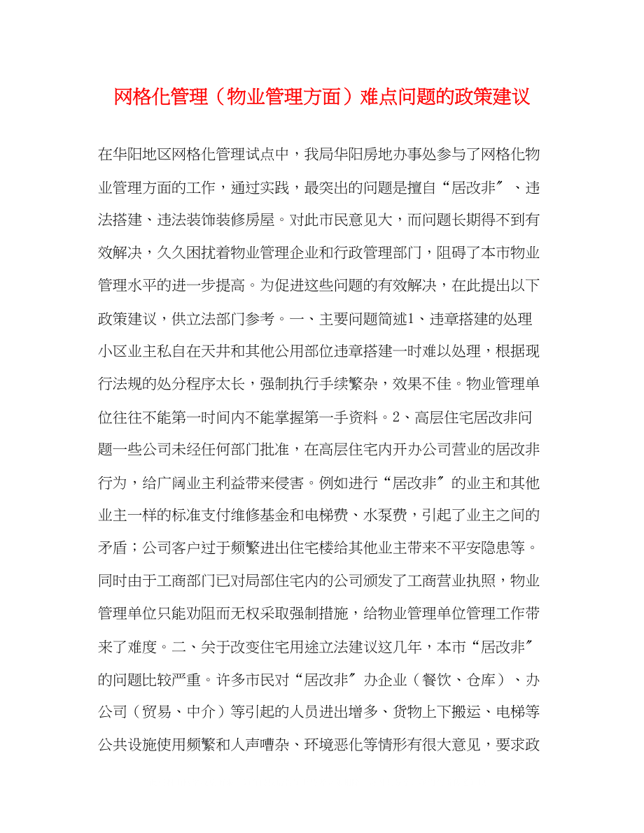 2023年网格化管理（物业管理方面）难点问题的政策建议.docx_第1页