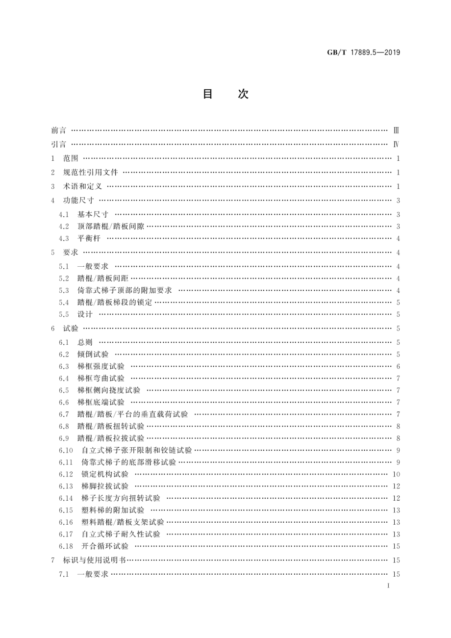 GB∕T 17889.5-2019 梯子 第5部分：伸缩梯.pdf_第3页