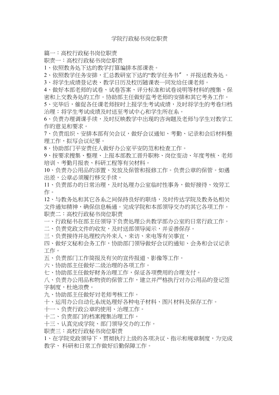 2023年学院行政秘书岗位职责2.docx_第1页