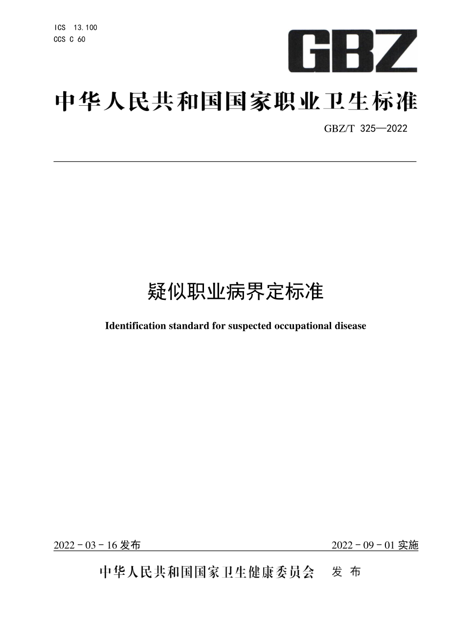 GBZ∕T 325-2022 疑似职业病界定标准.pdf_第1页