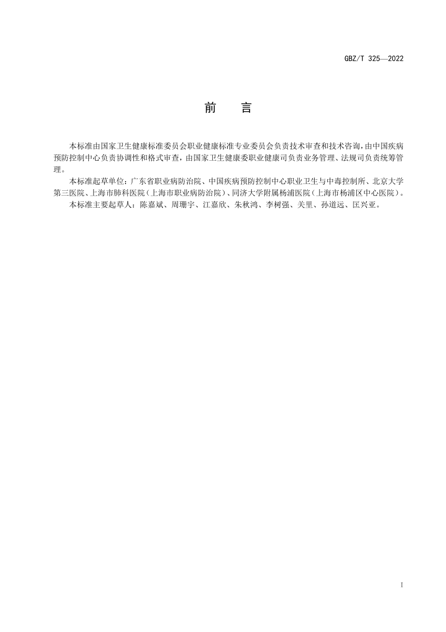 GBZ∕T 325-2022 疑似职业病界定标准.pdf_第2页