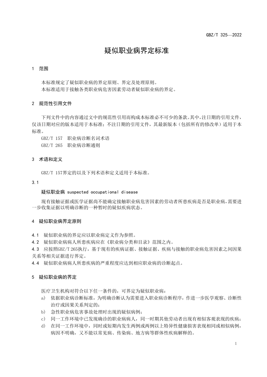 GBZ∕T 325-2022 疑似职业病界定标准.pdf_第3页