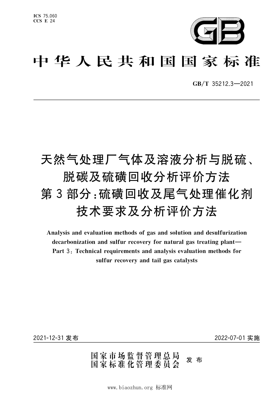 GB∕T 35212.3-2021 天然气处理厂气体及溶液分析与脱硫、脱碳及硫磺回收分析评价方法 第3部分：硫磺回收及尾气处理催化剂技术要求及分析评价方法.pdf_第1页