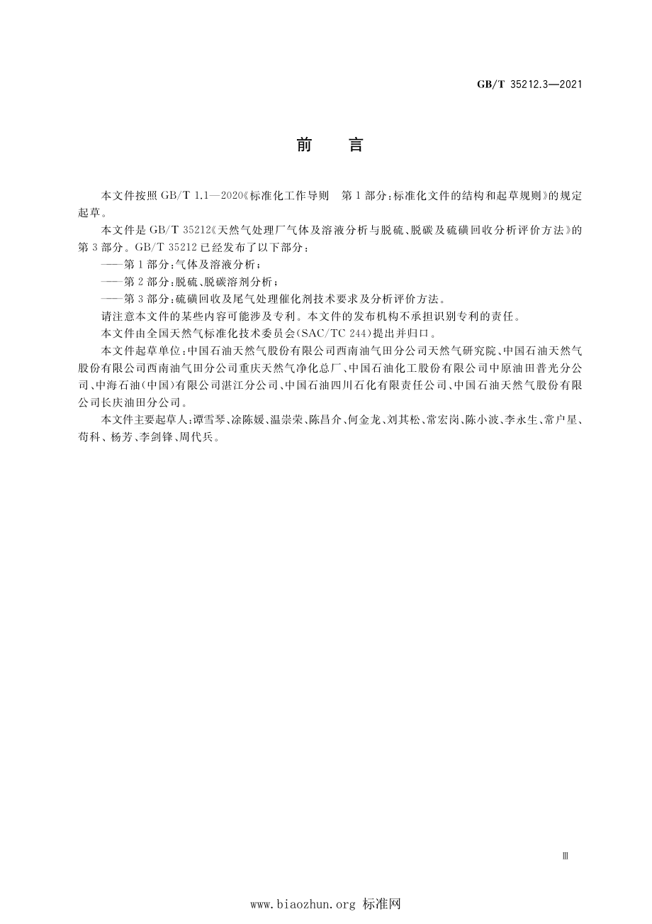 GB∕T 35212.3-2021 天然气处理厂气体及溶液分析与脱硫、脱碳及硫磺回收分析评价方法 第3部分：硫磺回收及尾气处理催化剂技术要求及分析评价方法.pdf_第3页