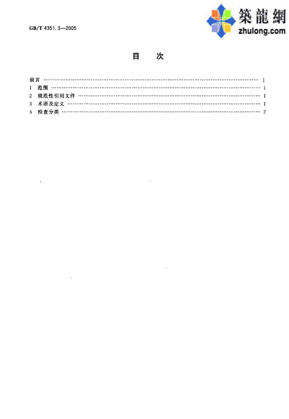 GB 4351.3-2005 手提式灭火器 第3部分：手提式灭火器检验规则.pdf_第1页