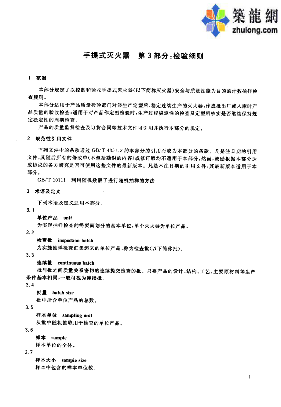 GB 4351.3-2005 手提式灭火器 第3部分：手提式灭火器检验规则.pdf_第3页