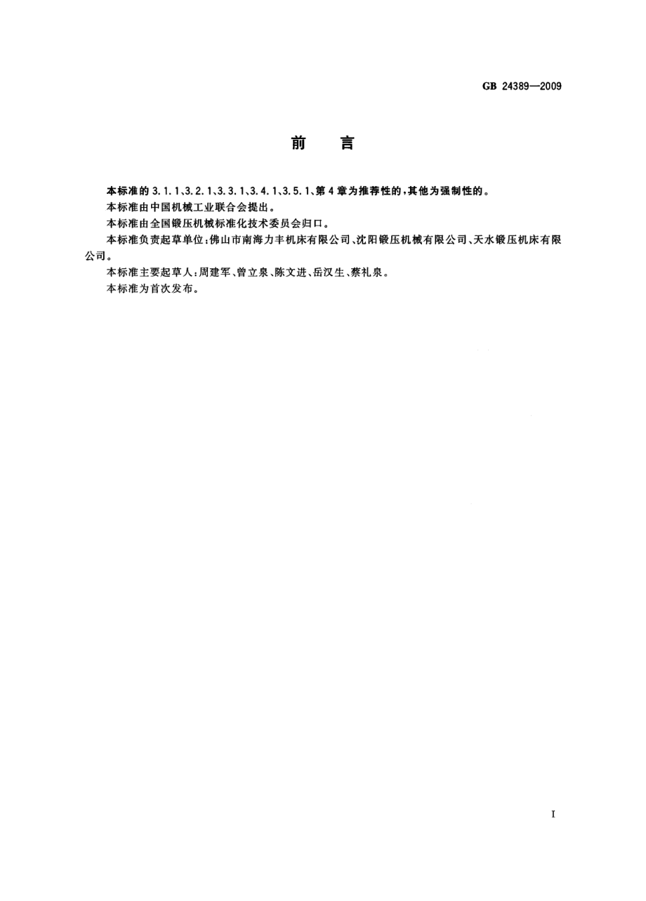 GB 24389-2009 剪切机械 噪声限值.pdf_第2页