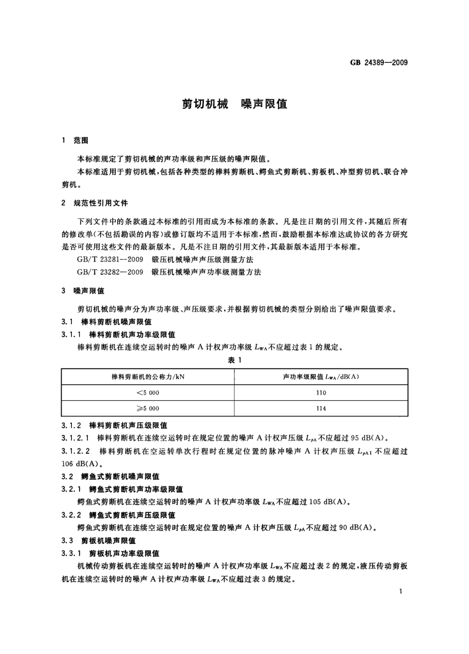 GB 24389-2009 剪切机械 噪声限值.pdf_第3页