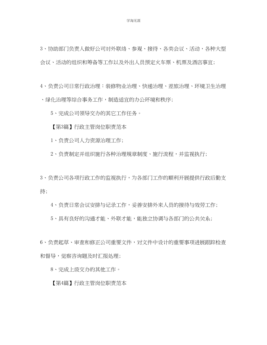 2023年行政主管岗位职责范本.docx_第2页