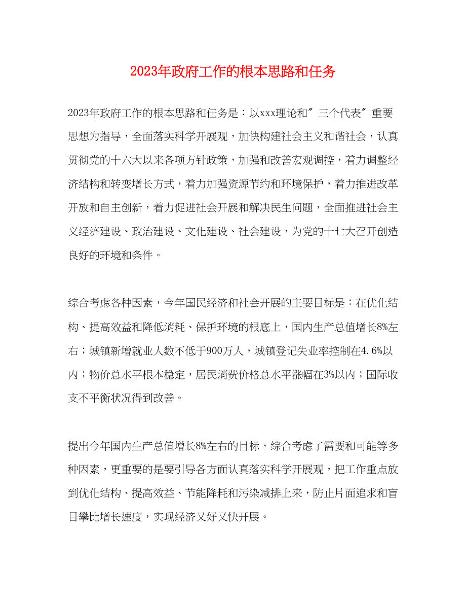 2023年政府工作的基本思路和任务.docx_第1页