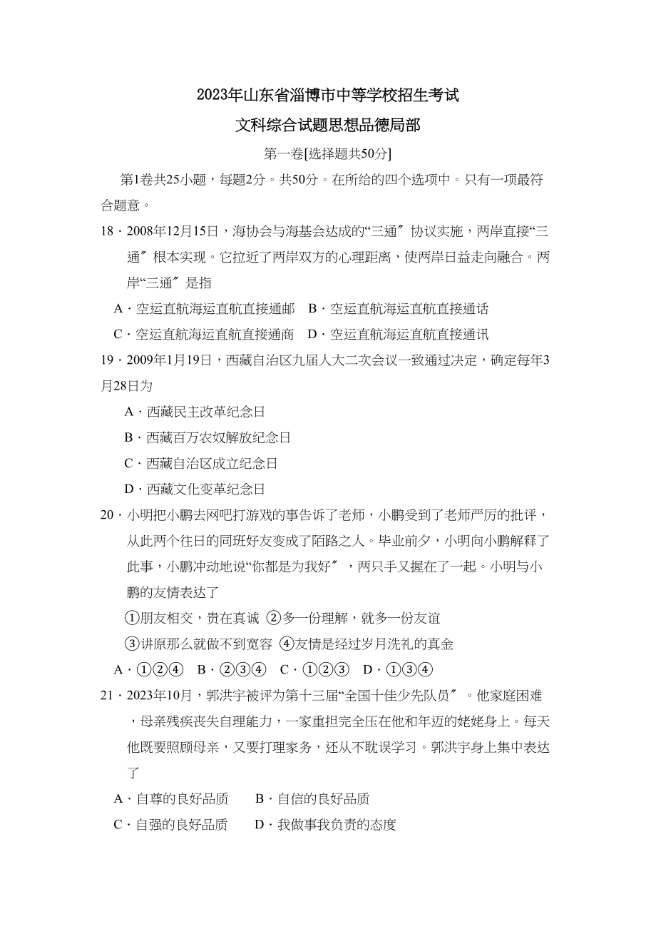 2023年山东省淄博市中等学校招生考试文综政治部分初中政治.docx_第1页