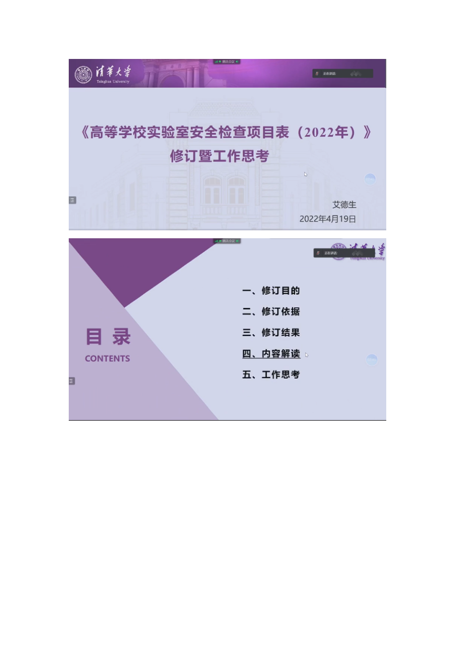 20220419-高校实验室安全检查项目表（2022年）条目解读-清华大学-艾德生.docx_第1页