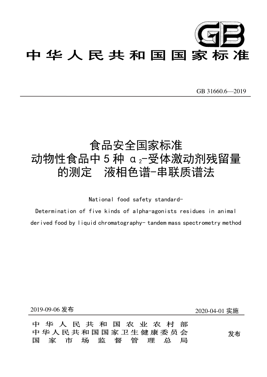 GB 31660.6-2019 食品安全国家标准 动物性食品中5种α2-受体激动剂残留量的测定 液相色谱-串联质谱法.pdf_第1页