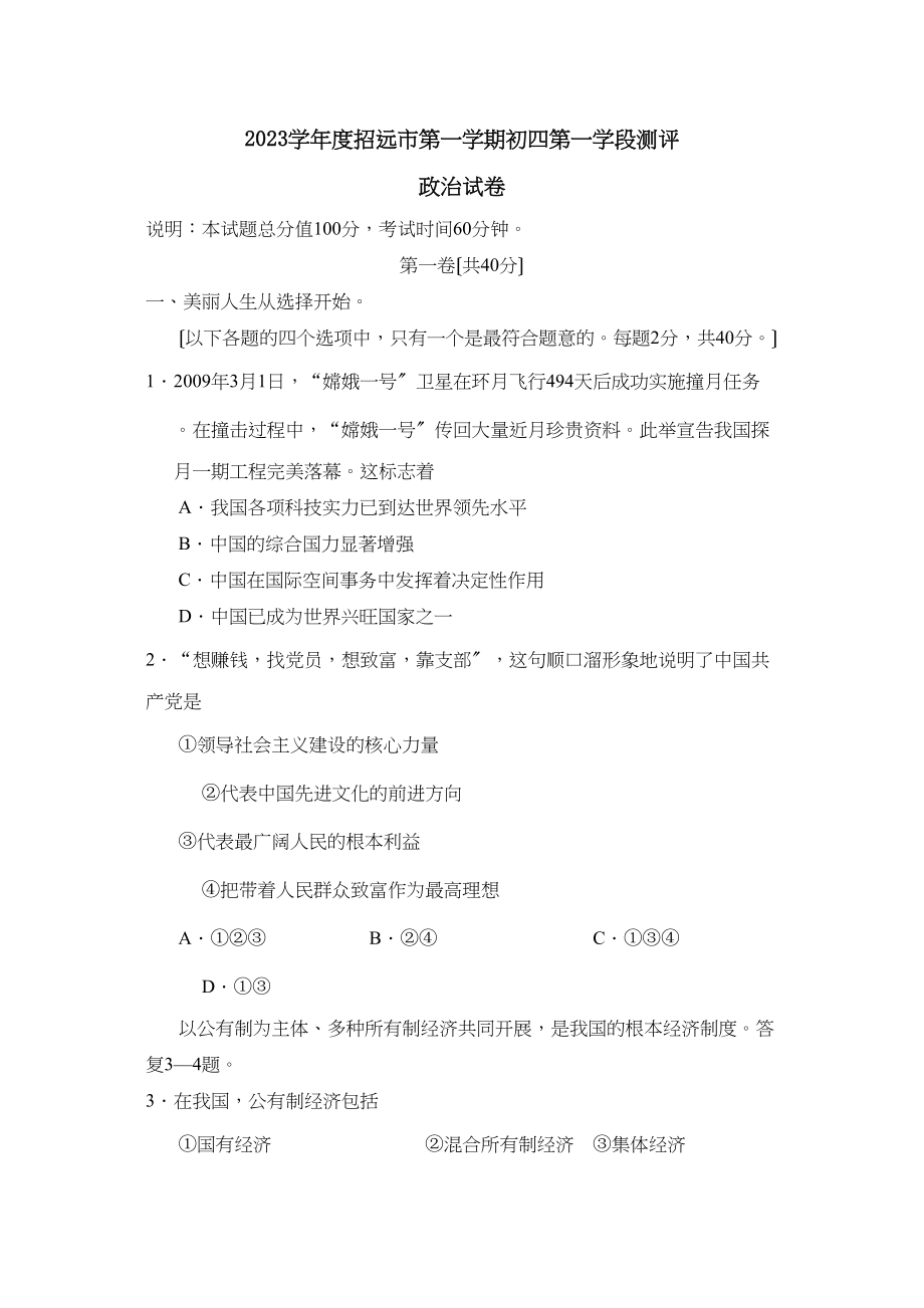 2023年度招远市第一学期初四第一学段测评初中政治.docx_第1页