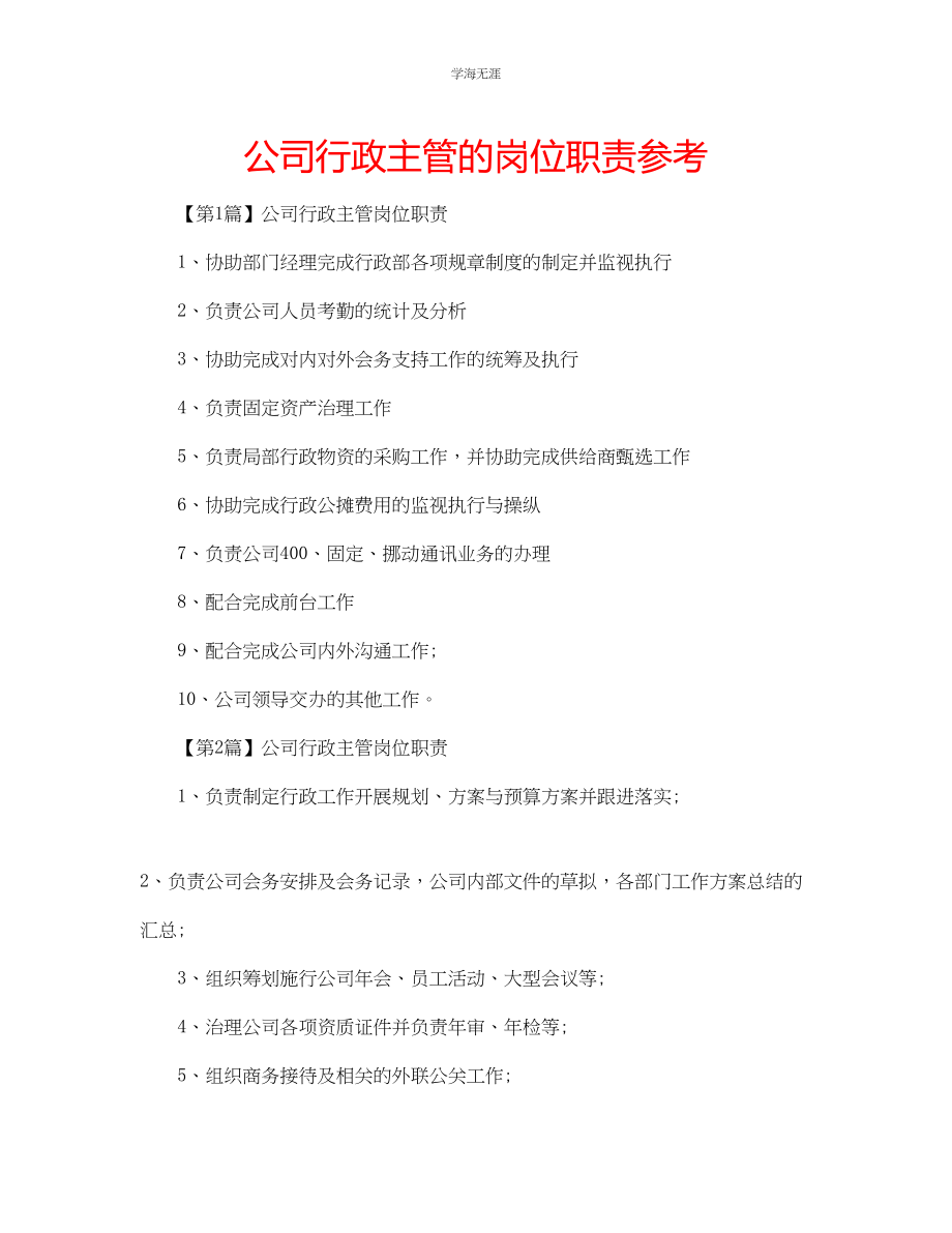 2023年公司行政主管的岗位职责.docx_第1页